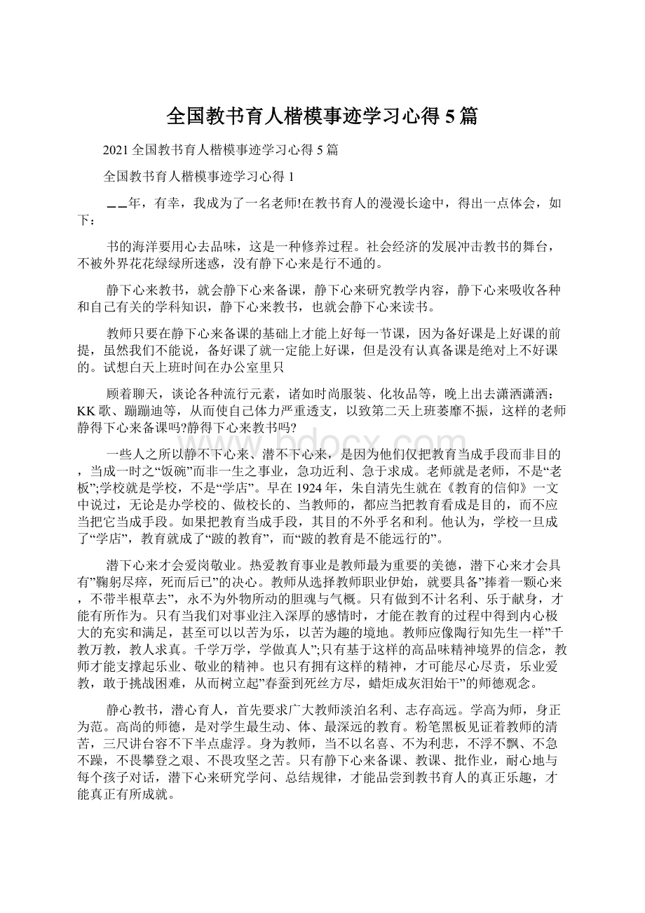 全国教书育人楷模事迹学习心得5篇Word文档格式.docx_第1页