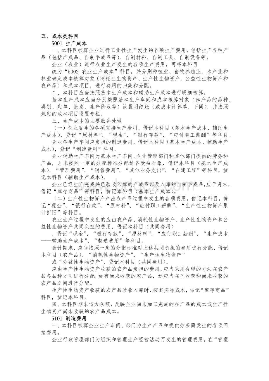 企业会计准则应用指南会计科目和主要账务处理---成本类Word文件下载.docx_第1页