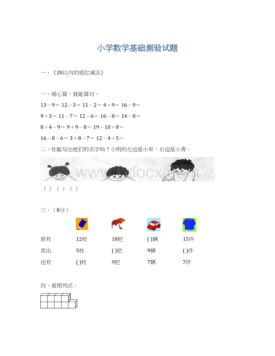 小学数学基础测验试题Word文档下载推荐.docx_第1页