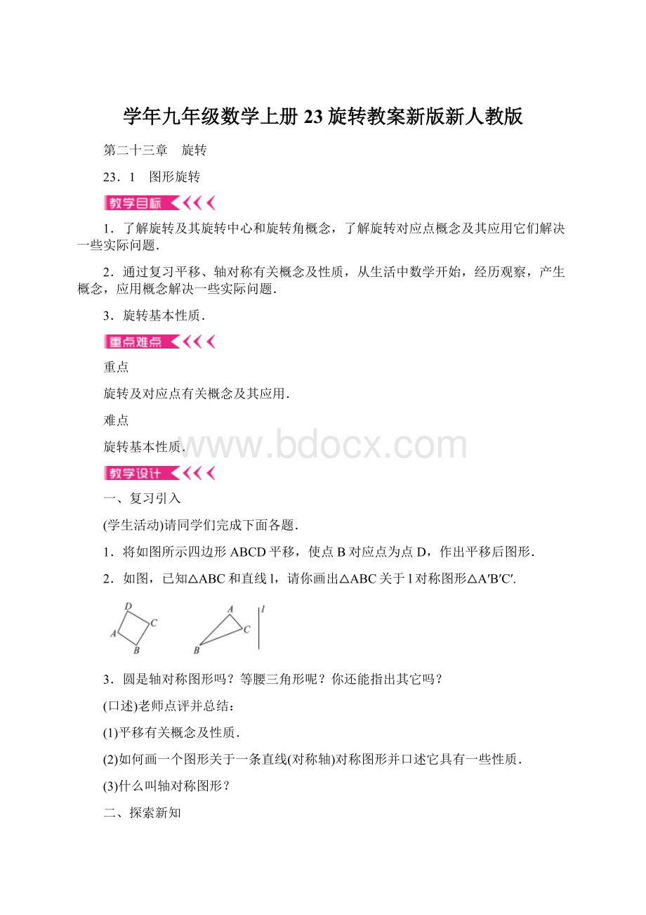 学年九年级数学上册23旋转教案新版新人教版.docx