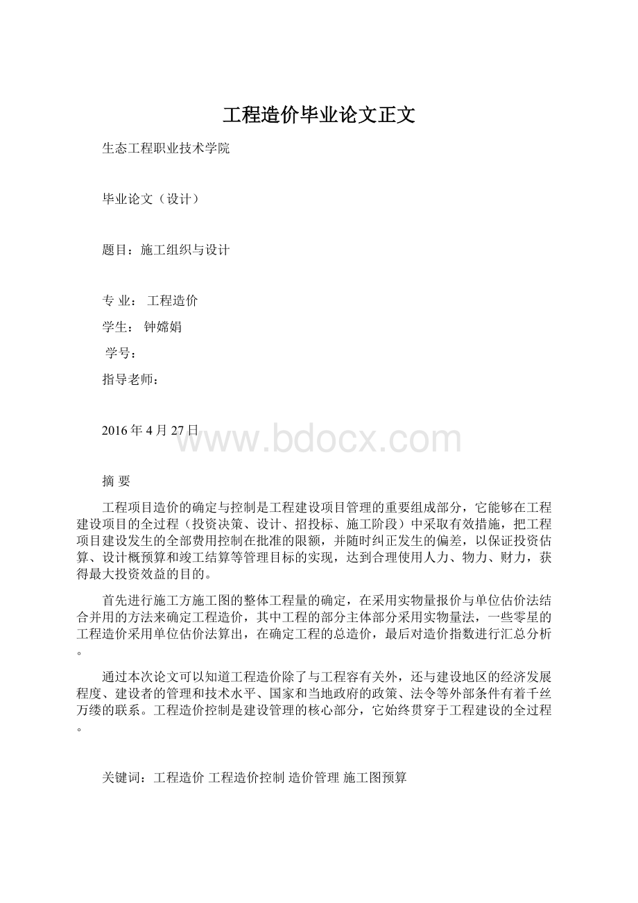 工程造价毕业论文正文Word格式文档下载.docx