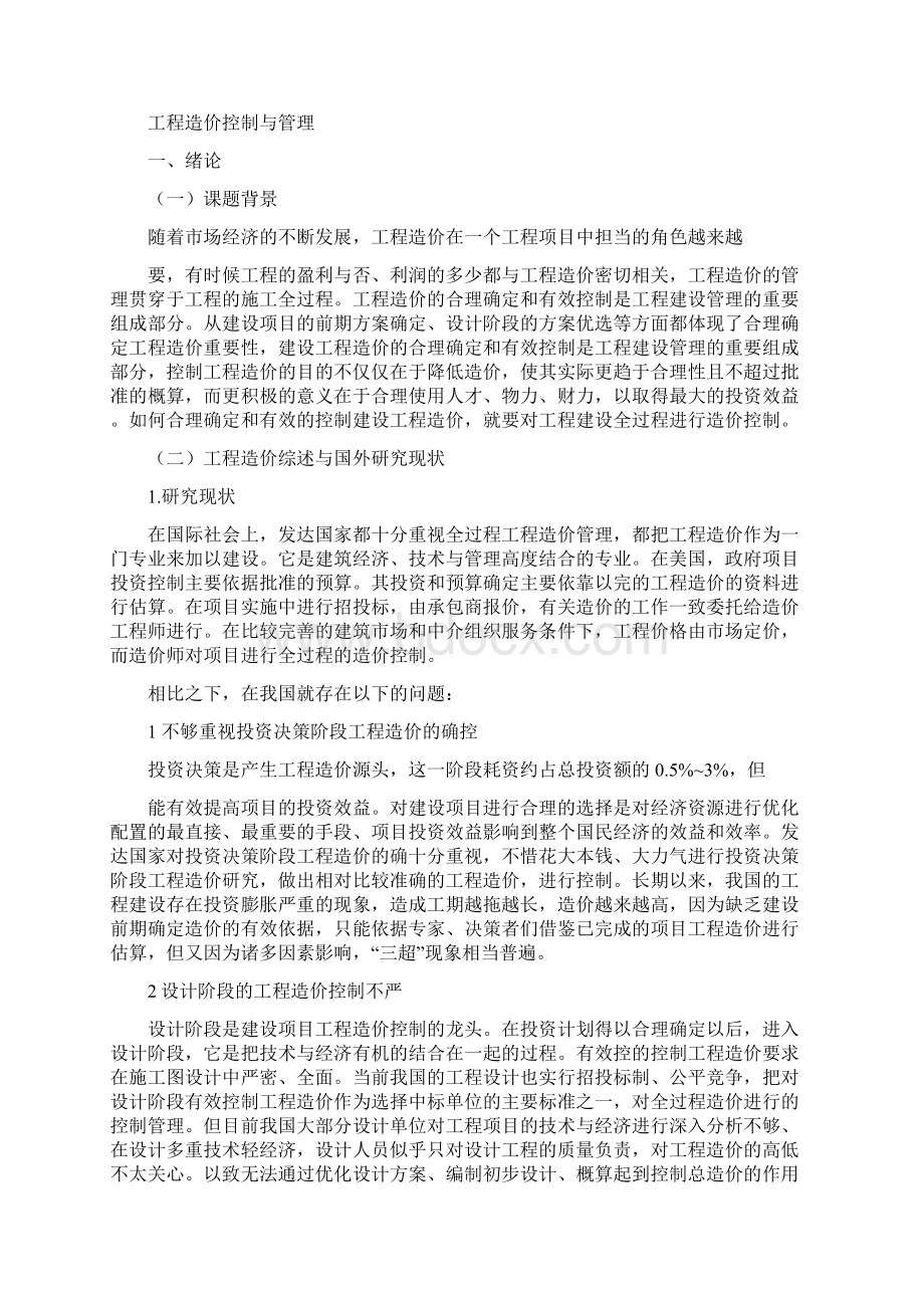 工程造价毕业论文正文.docx_第2页