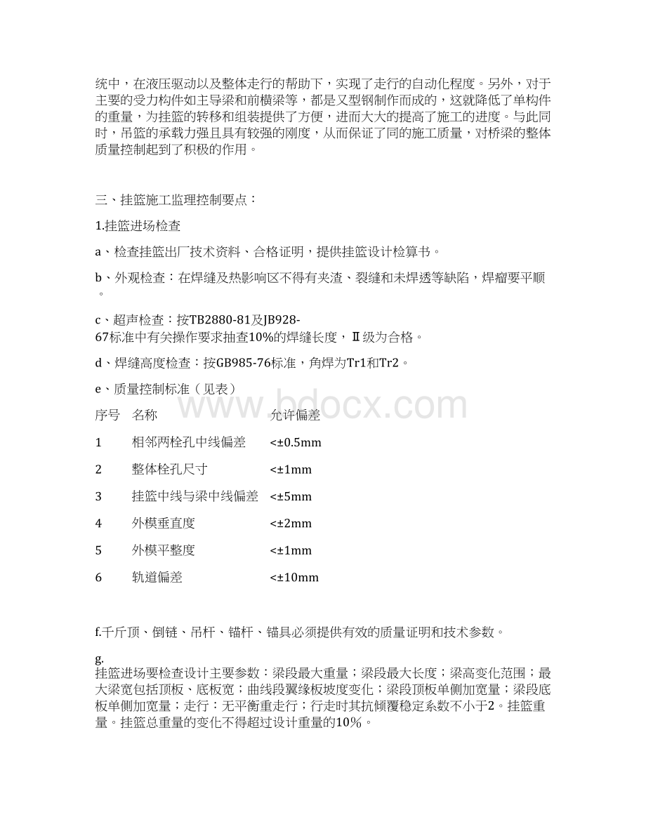 客专铁路工程挂篮工程监理实施细则Word文档格式.docx_第3页