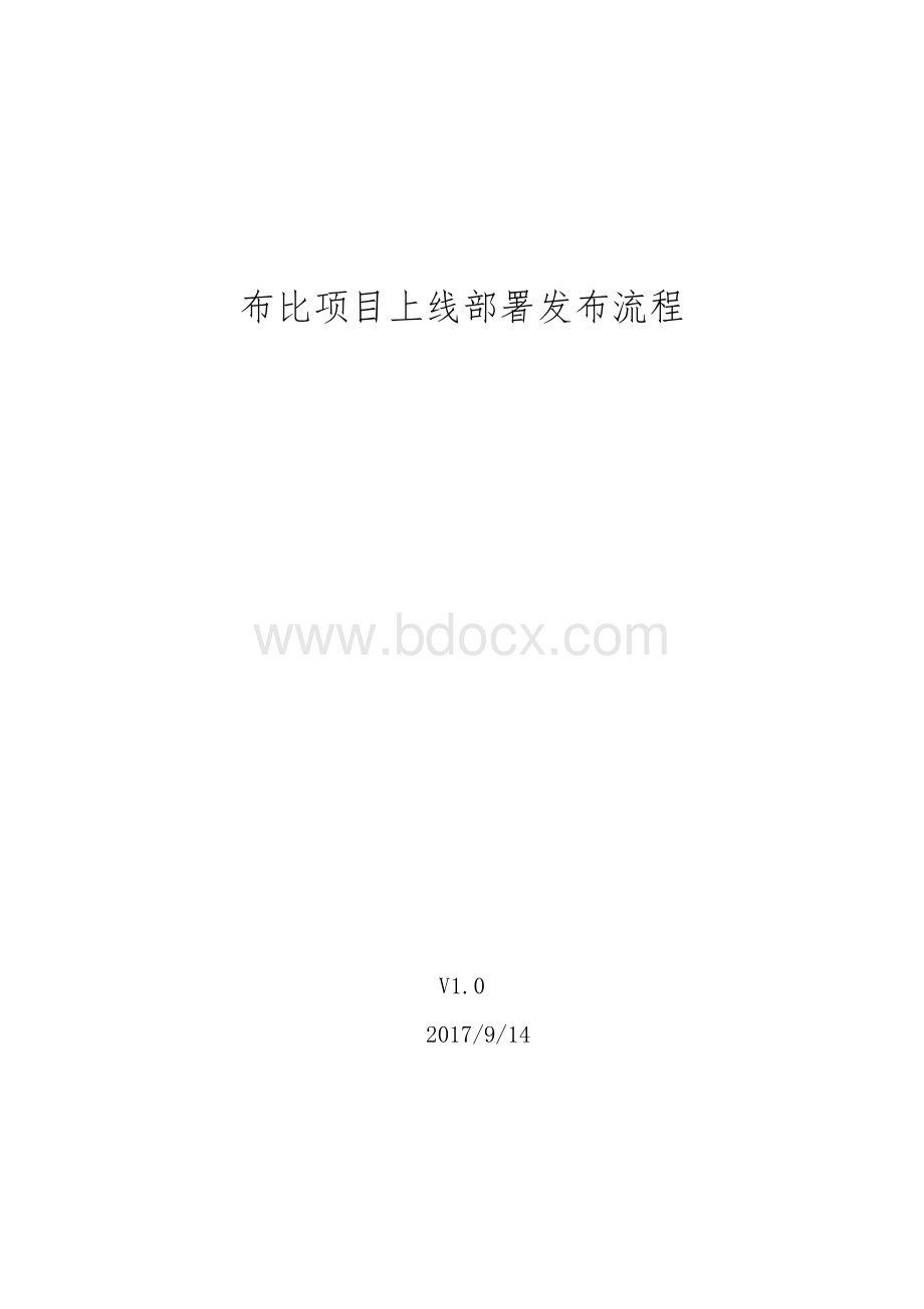 软件项目上线发布流程.docx