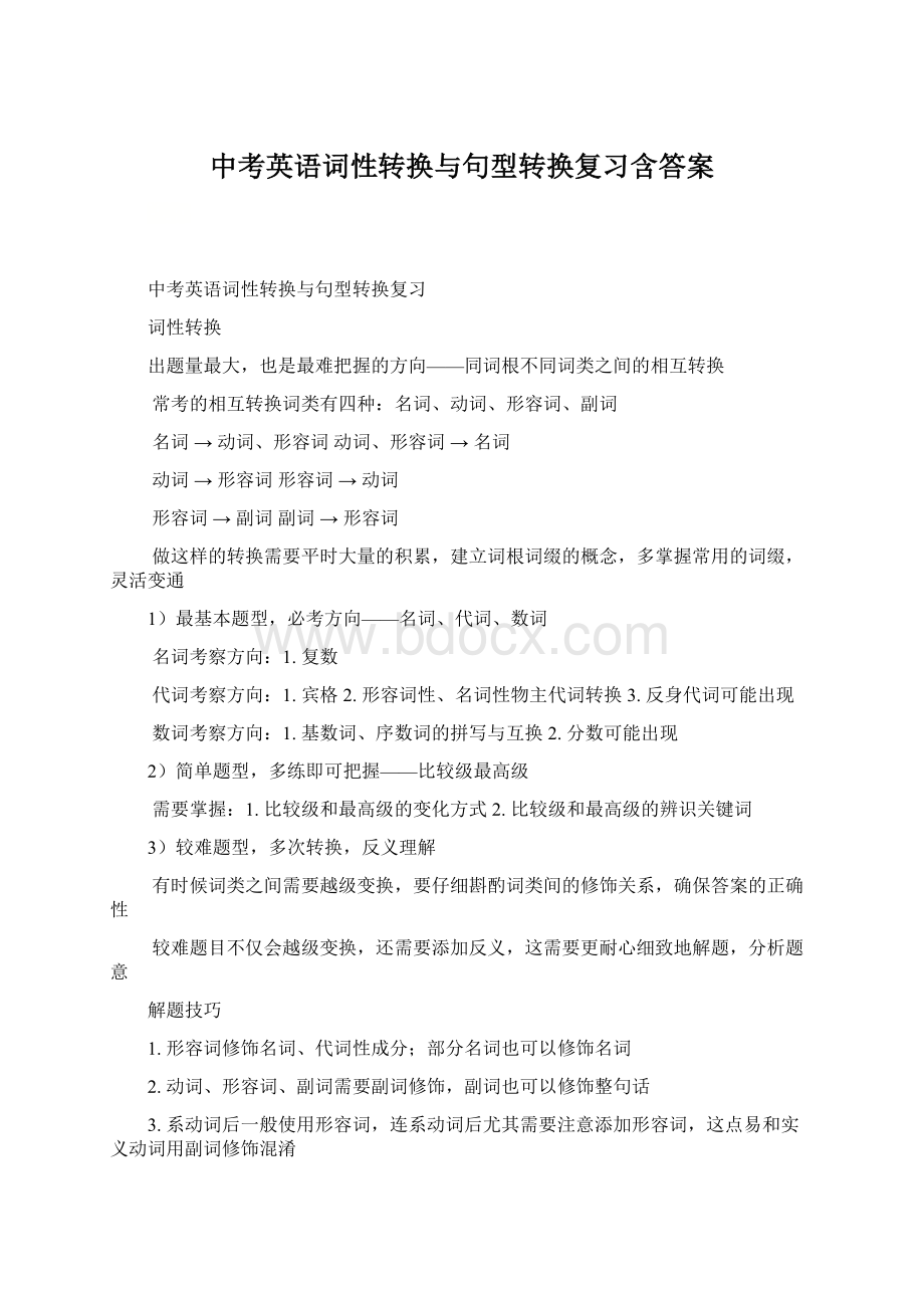 中考英语词性转换与句型转换复习含答案Word文档下载推荐.docx