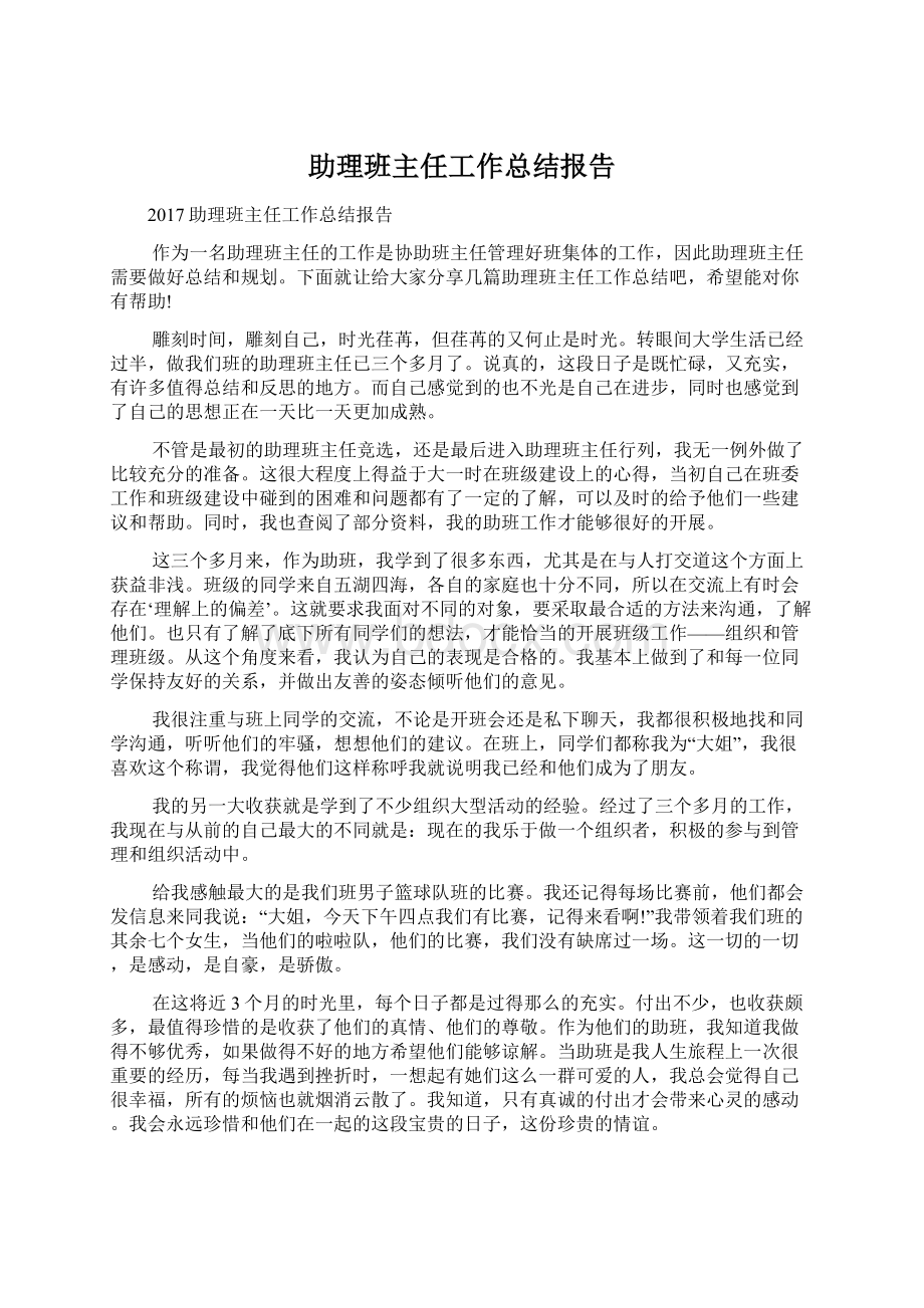 助理班主任工作总结报告Word文件下载.docx