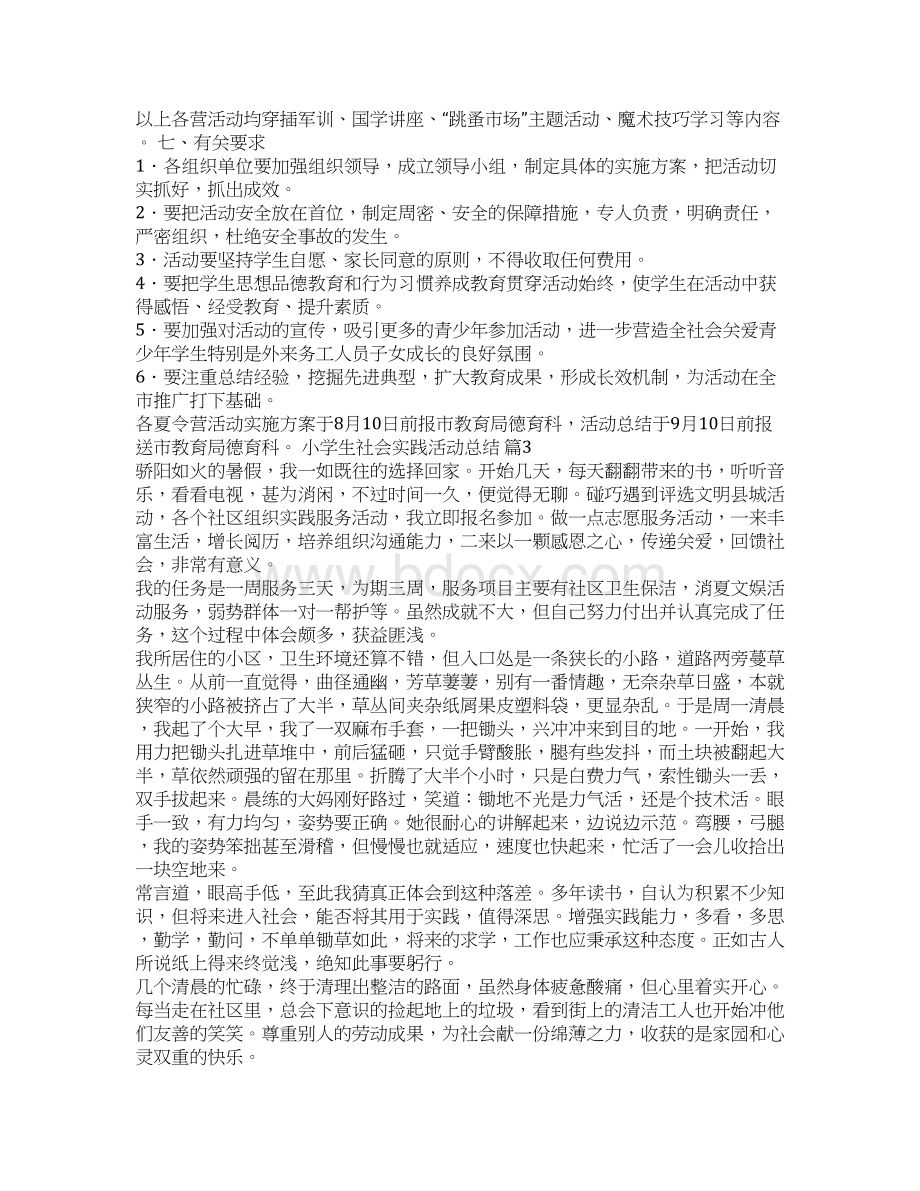 关于小学生社会实践活动总结3篇Word文档下载推荐.docx_第3页