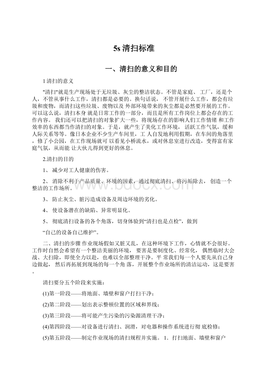 5s清扫标准Word文件下载.docx_第1页