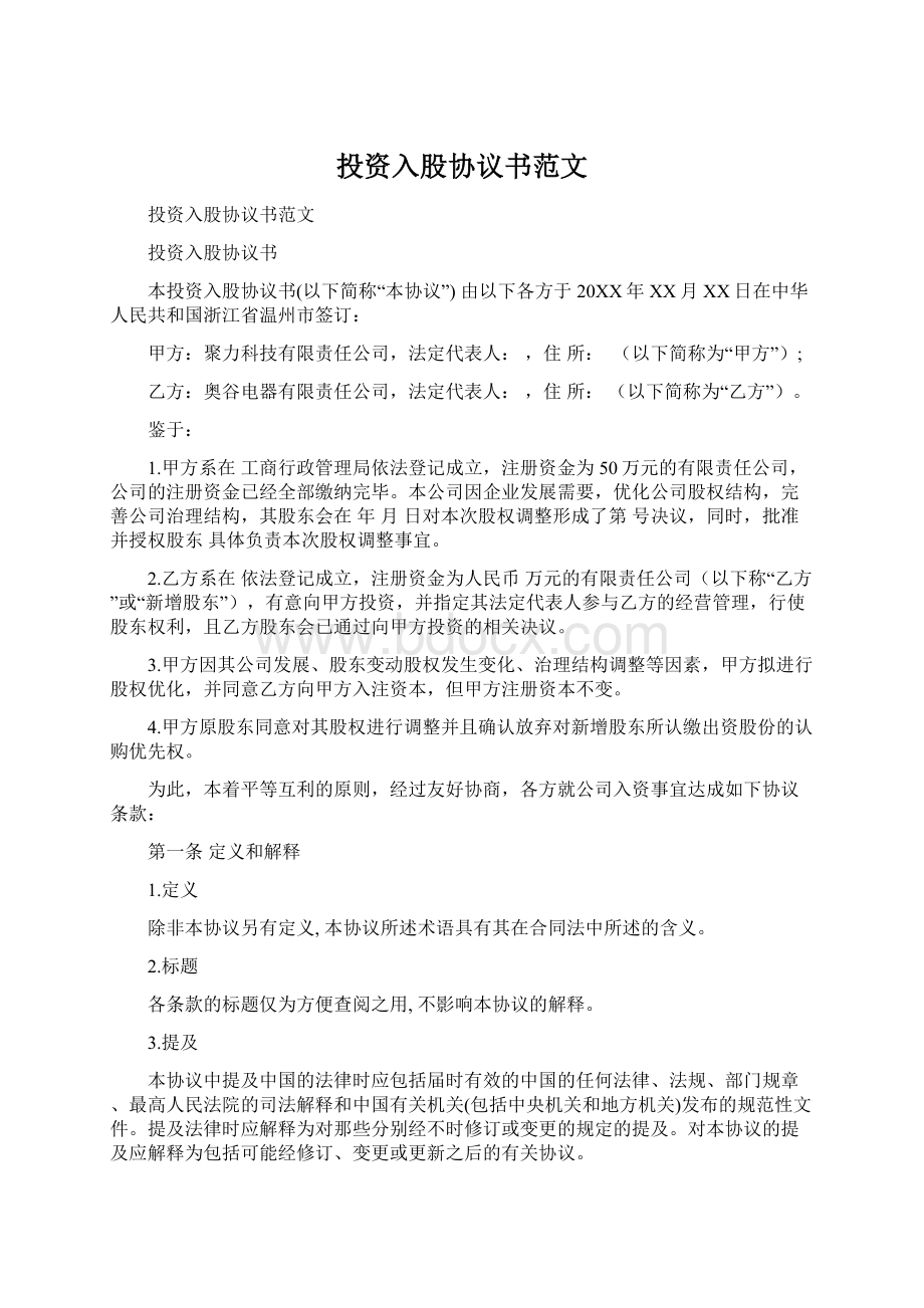 投资入股协议书范文Word文档格式.docx_第1页