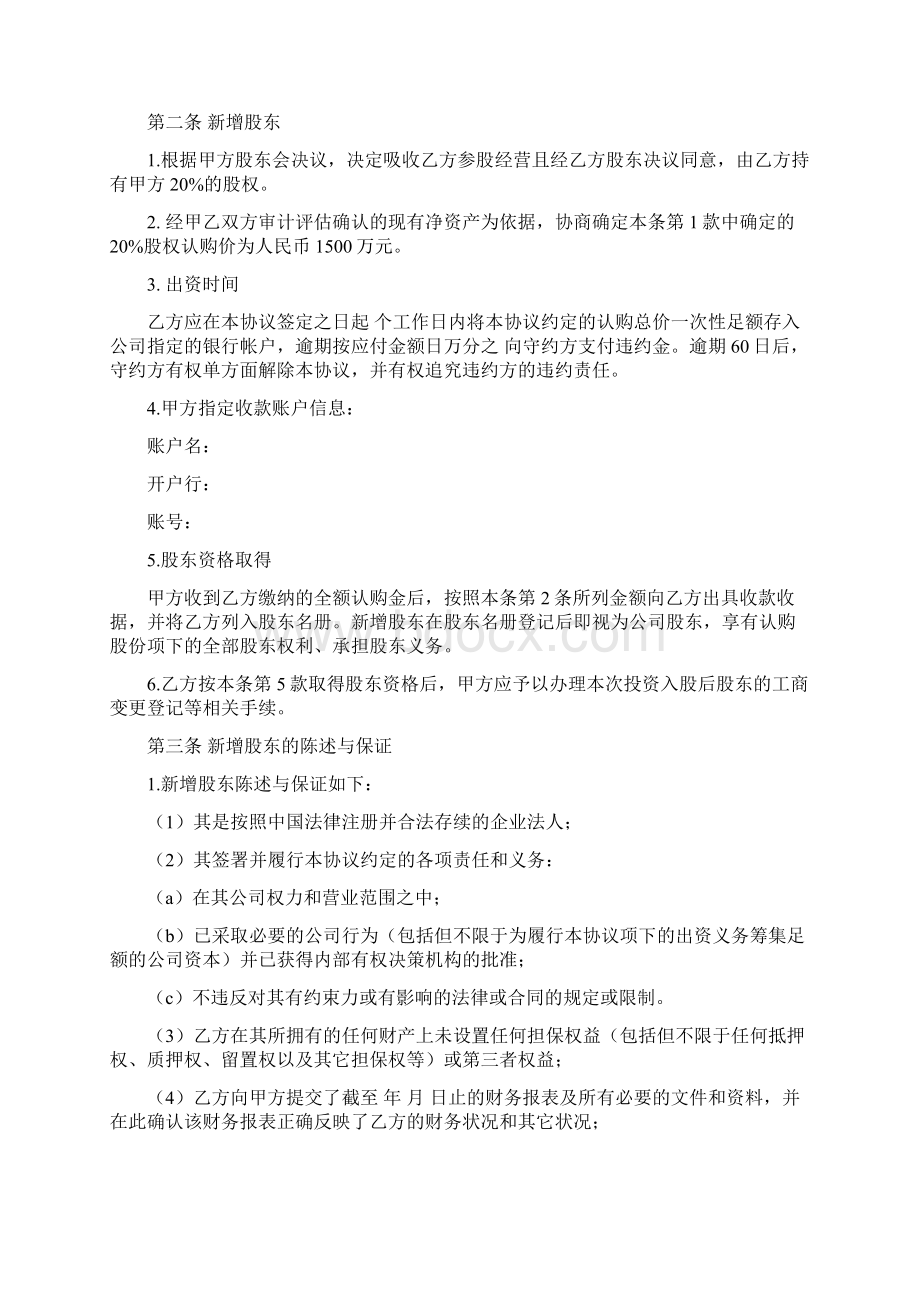 投资入股协议书范文Word文档格式.docx_第2页