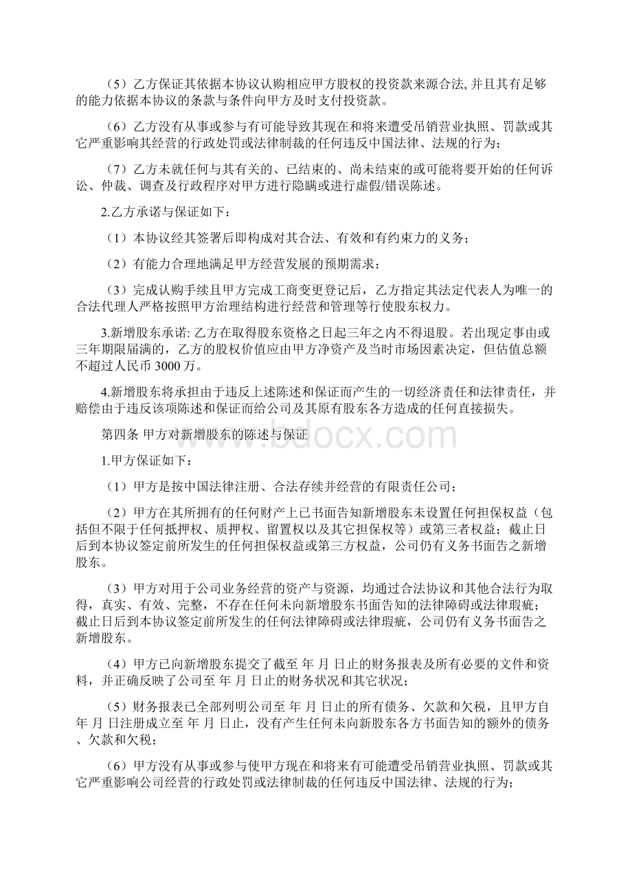 投资入股协议书范文Word文档格式.docx_第3页