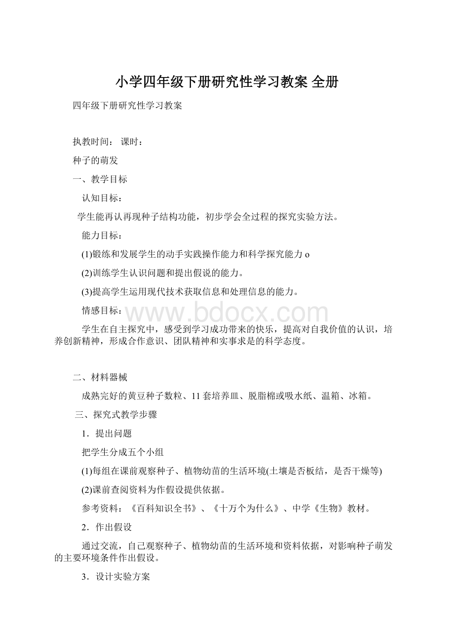 小学四年级下册研究性学习教案 全册Word格式.docx