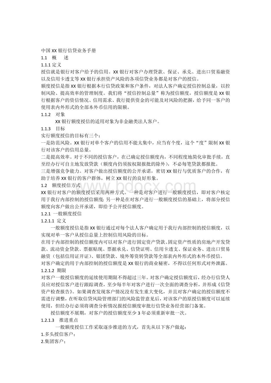 中国XX银行信贷业务手册.docx