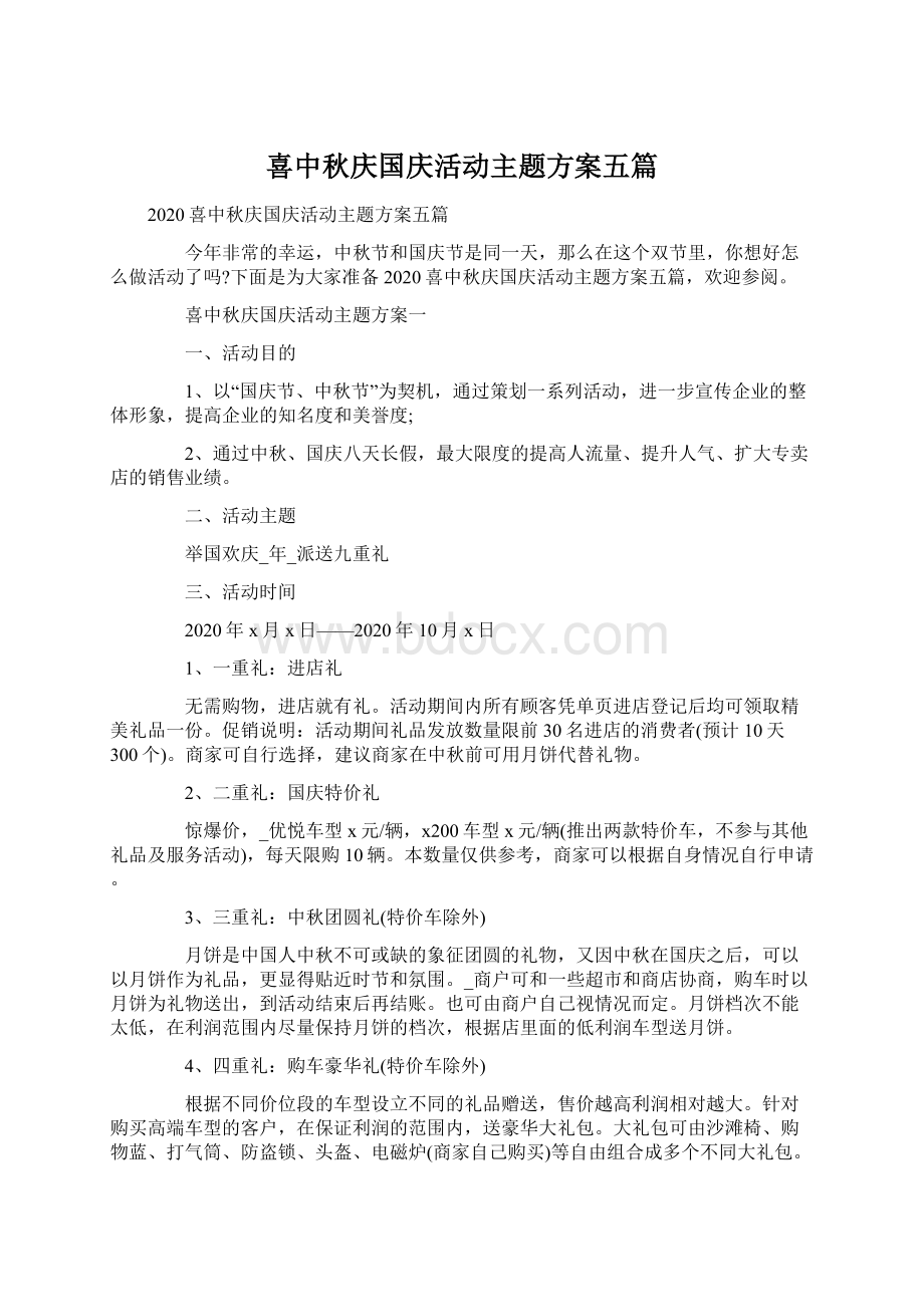 喜中秋庆国庆活动主题方案五篇.docx