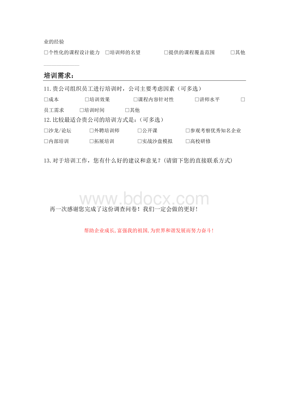 企业咨询培训需求调查表(多个表格).doc_第3页