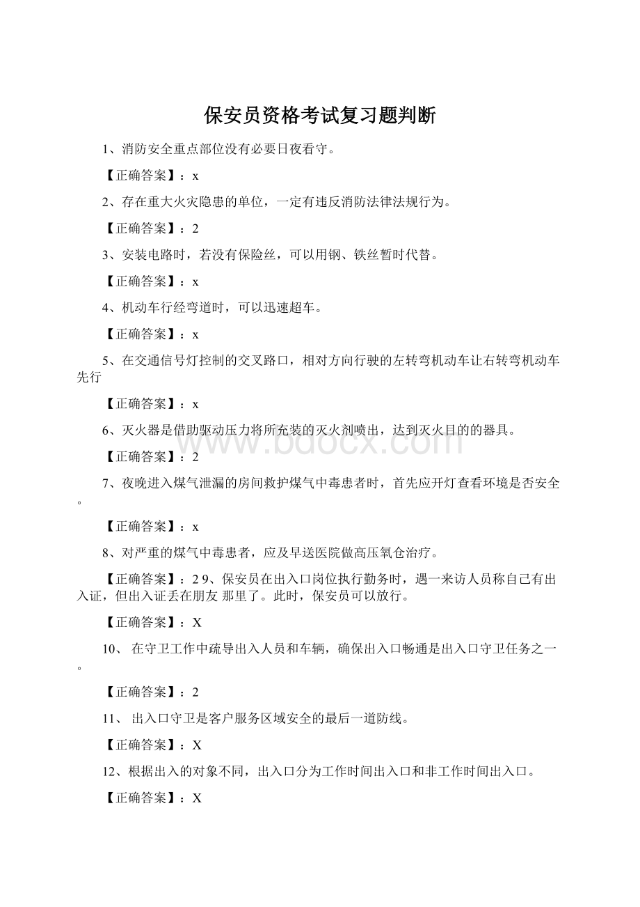 保安员资格考试复习题判断Word文档格式.docx_第1页