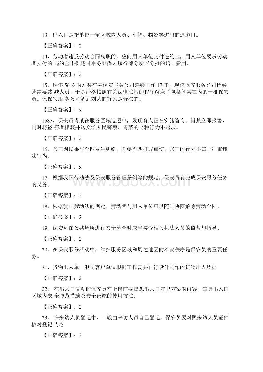 保安员资格考试复习题判断Word文档格式.docx_第2页