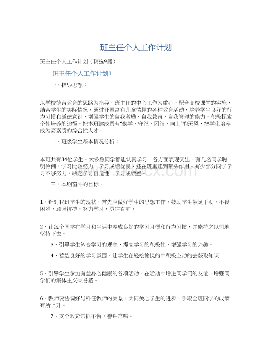 班主任个人工作计划.docx