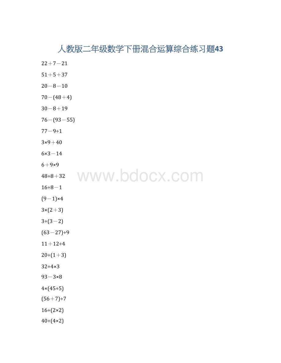 人教版二年级数学下册混合运算综合练习题43Word下载.docx