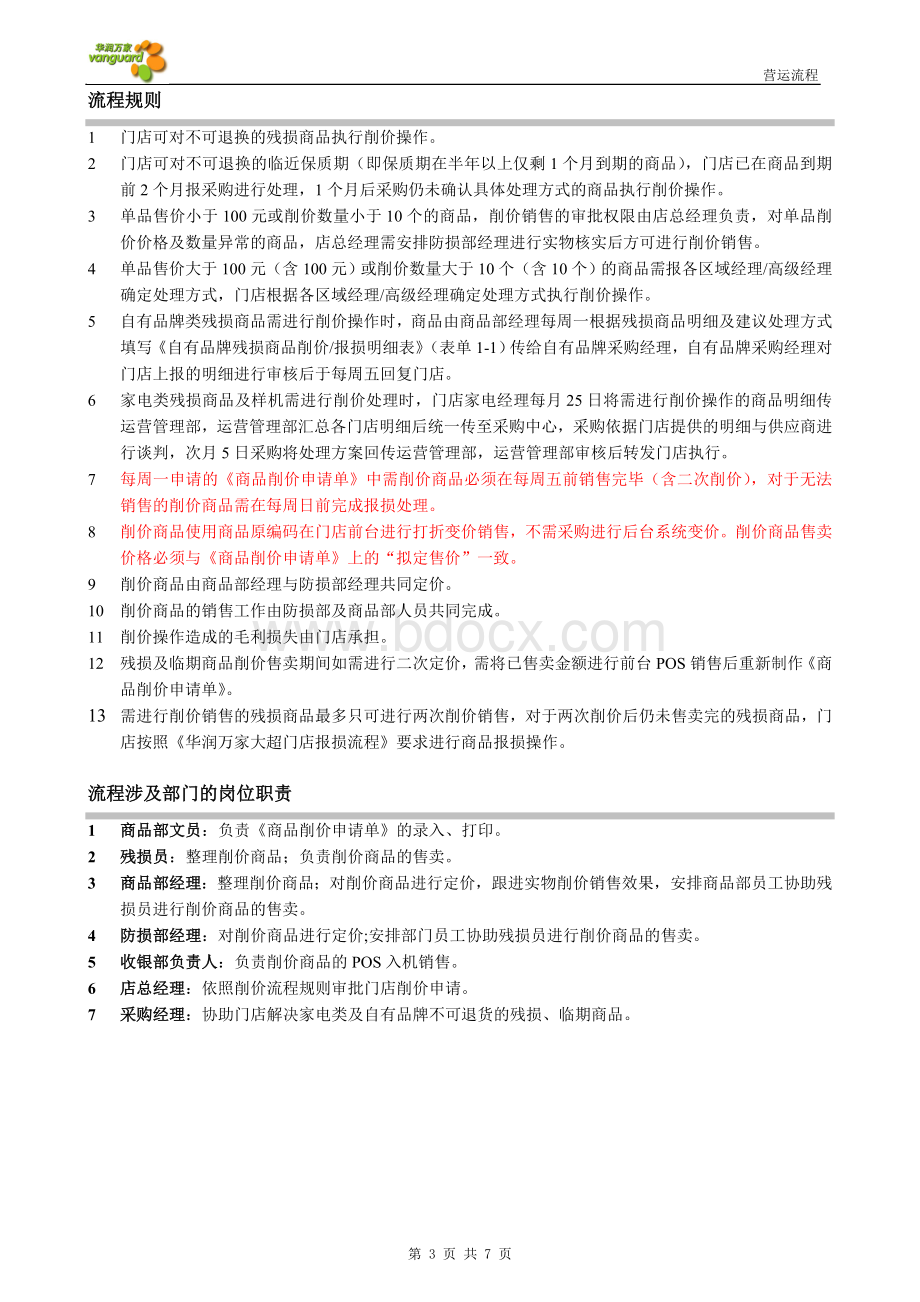 08华润万家大超门店商品削价流程Word文档下载推荐.doc_第3页