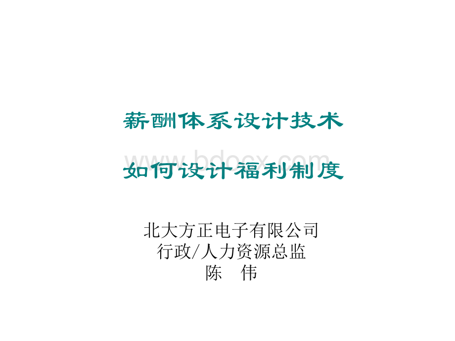 (盛高培训之六)薪酬体系设计技术(之三)资料PPT课件下载推荐.ppt_第1页