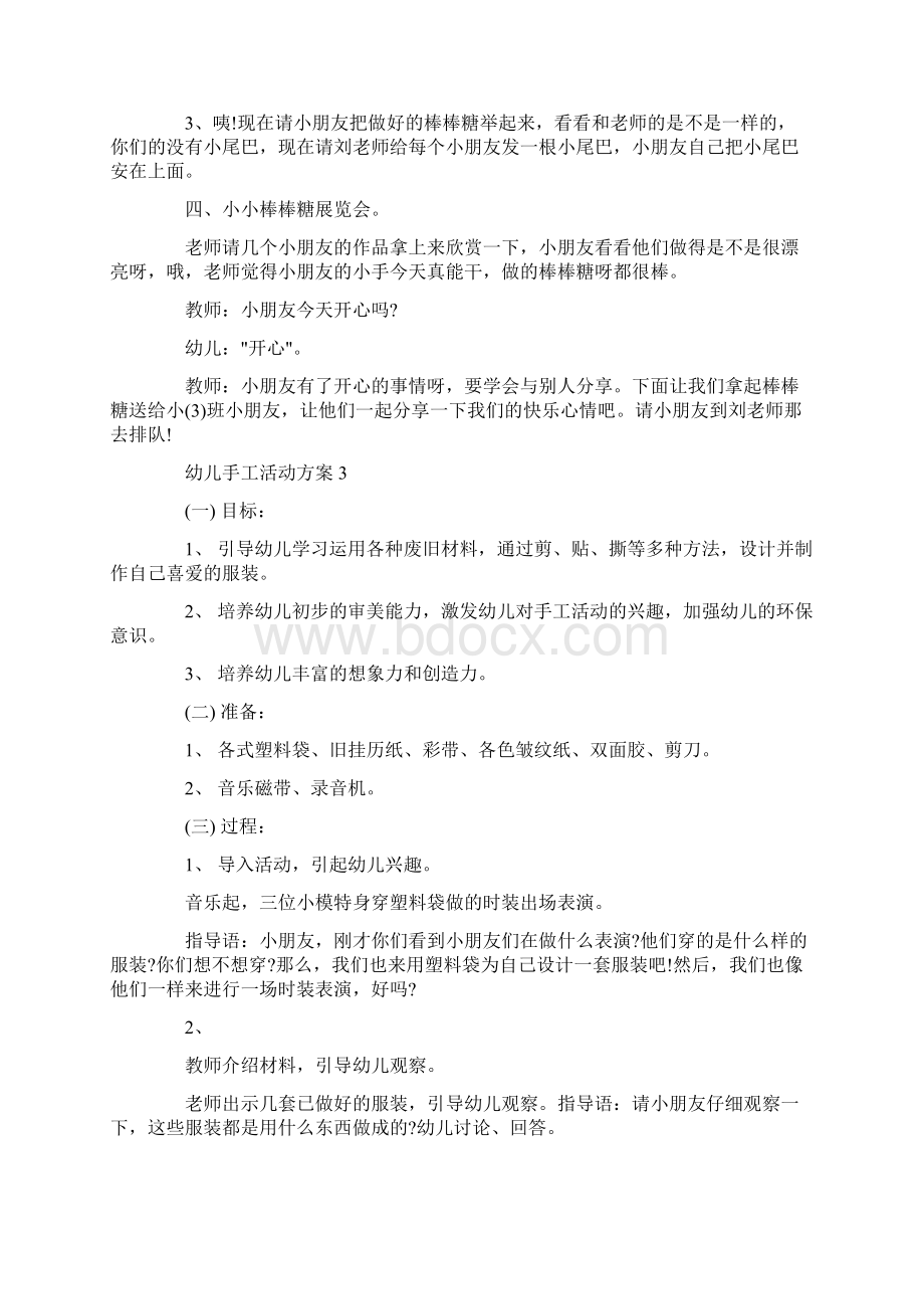 幼儿手工活动方案范例Word文档格式.docx_第3页