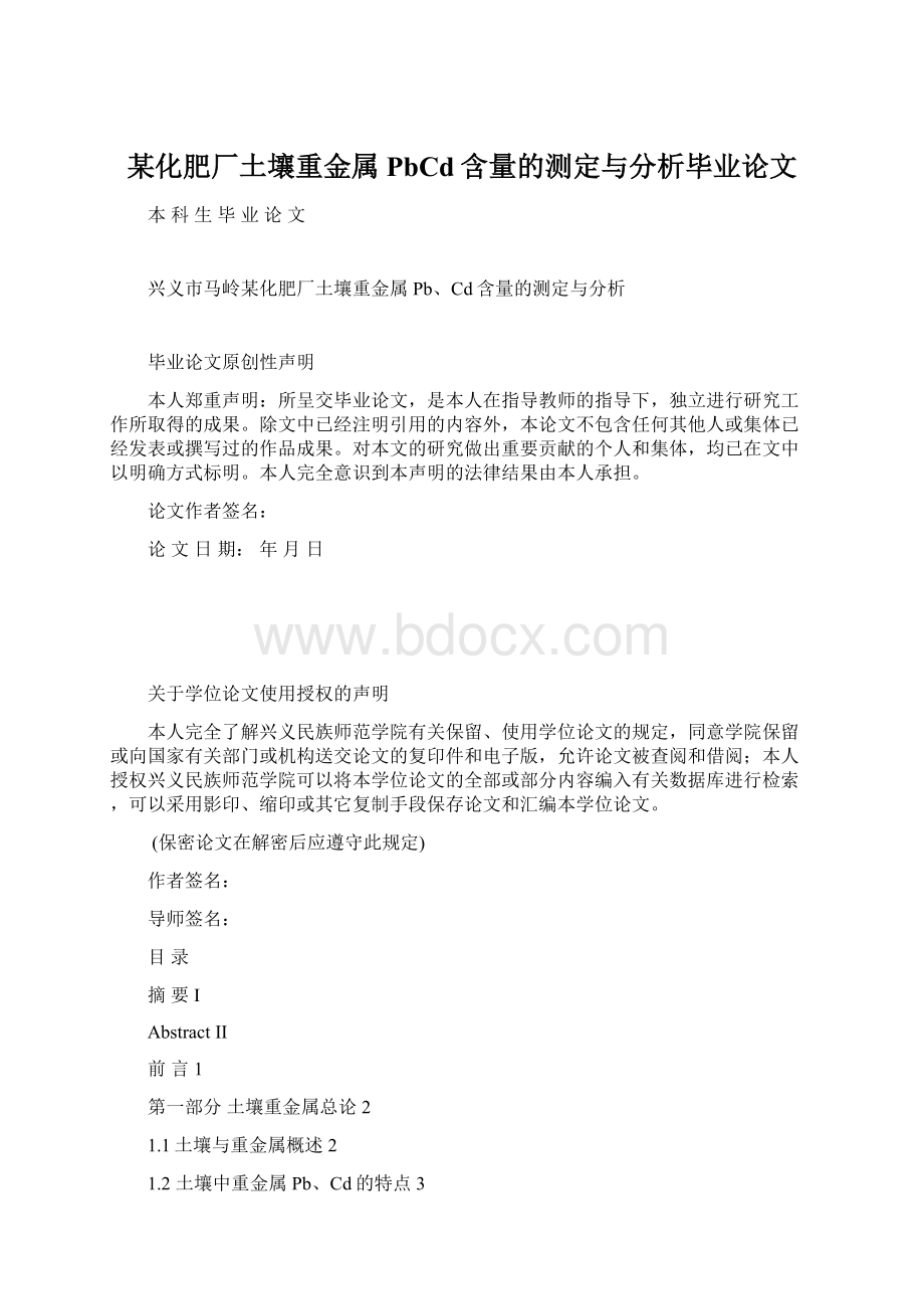 某化肥厂土壤重金属PbCd含量的测定与分析毕业论文文档格式.docx_第1页