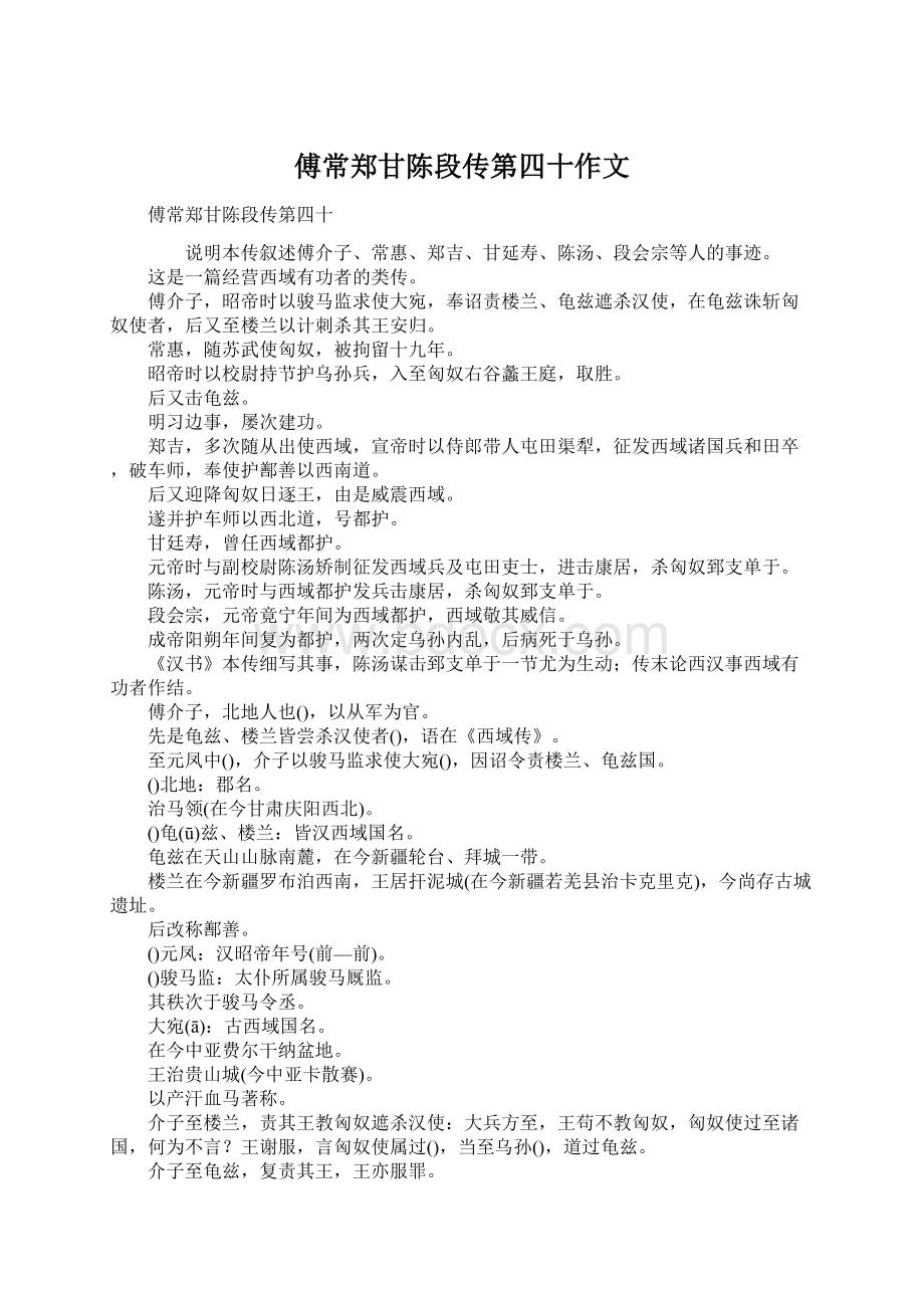 傅常郑甘陈段传第四十作文文档格式.docx