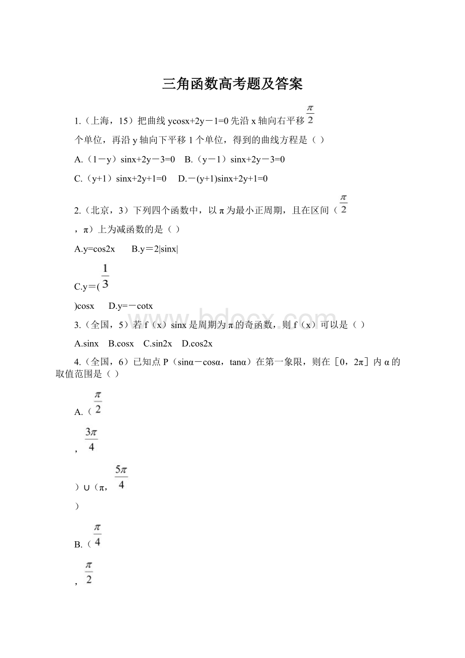 三角函数高考题及答案Word文档格式.docx