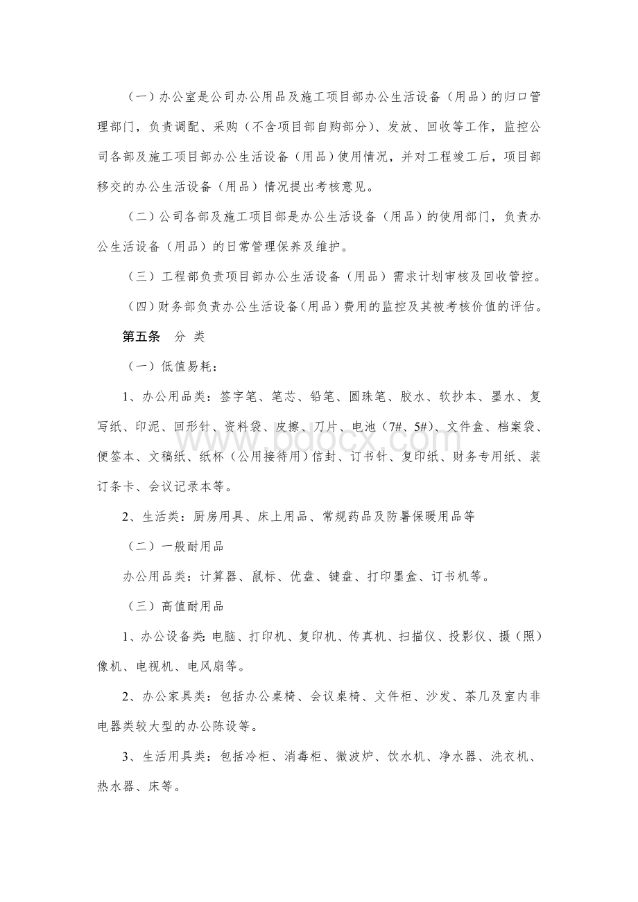 公司后勤服务保障管理办法文档格式.doc_第2页