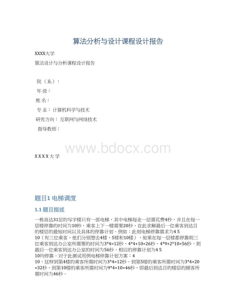 算法分析与设计课程设计报告Word格式文档下载.docx