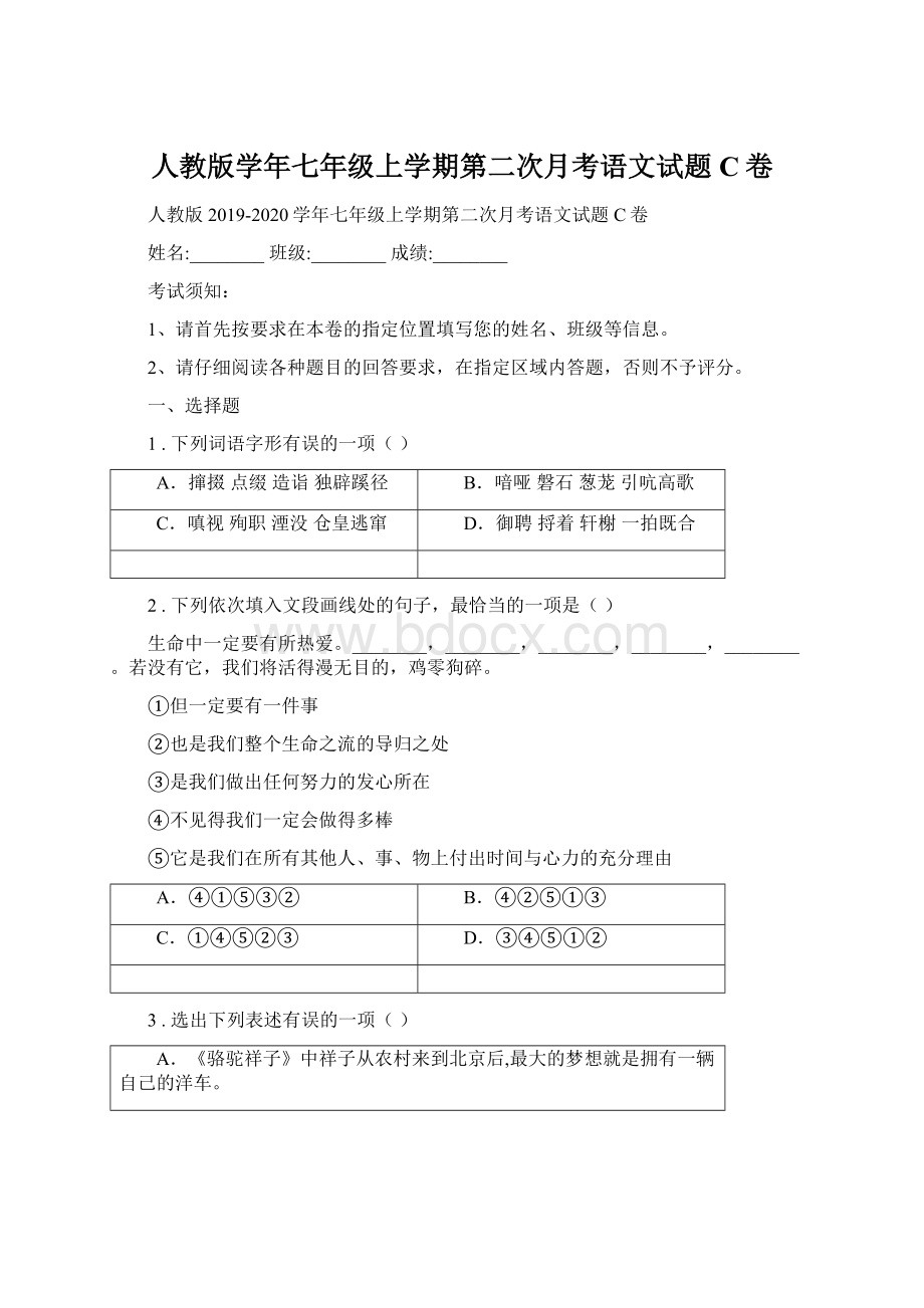 人教版学年七年级上学期第二次月考语文试题C卷.docx_第1页