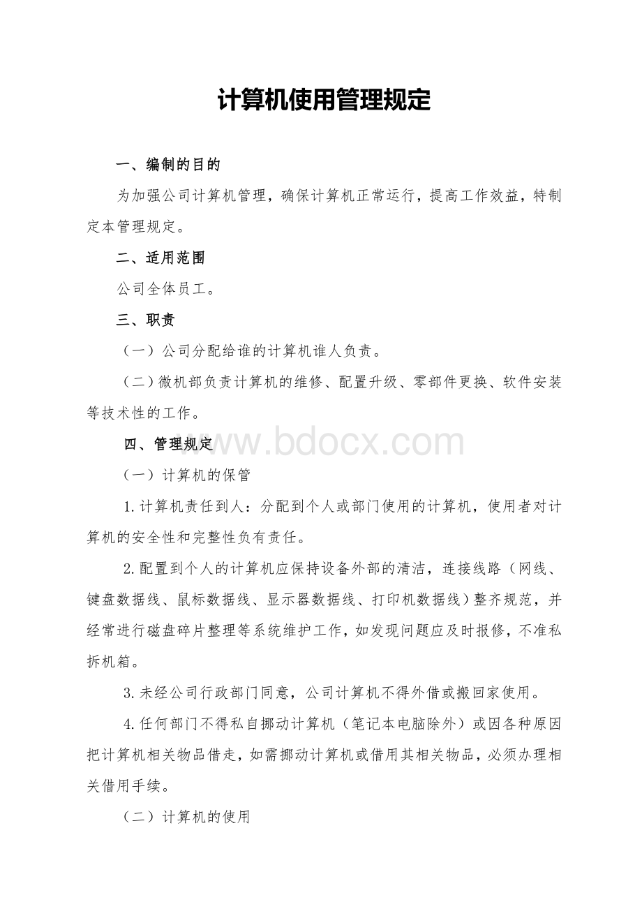 计算机维护及使用管理规定Word格式.doc