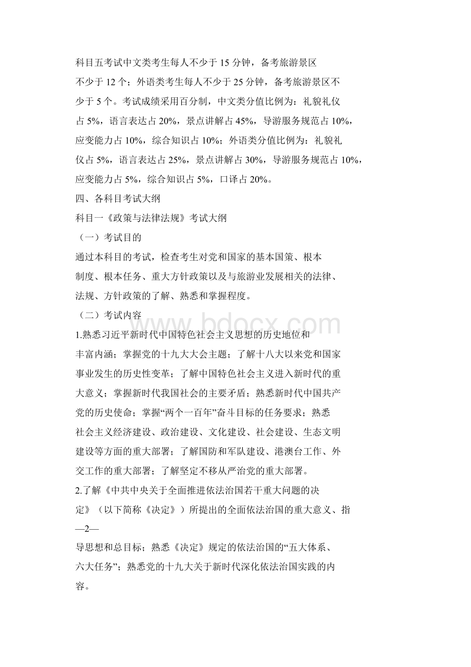 广西导游资格证考试大纲Word格式文档下载.docx_第2页