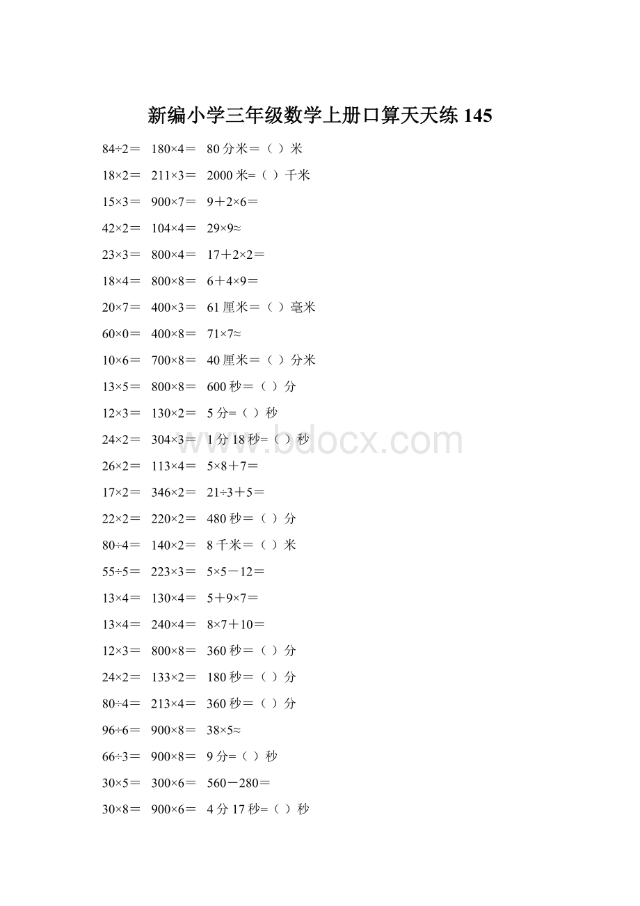 新编小学三年级数学上册口算天天练 145.docx