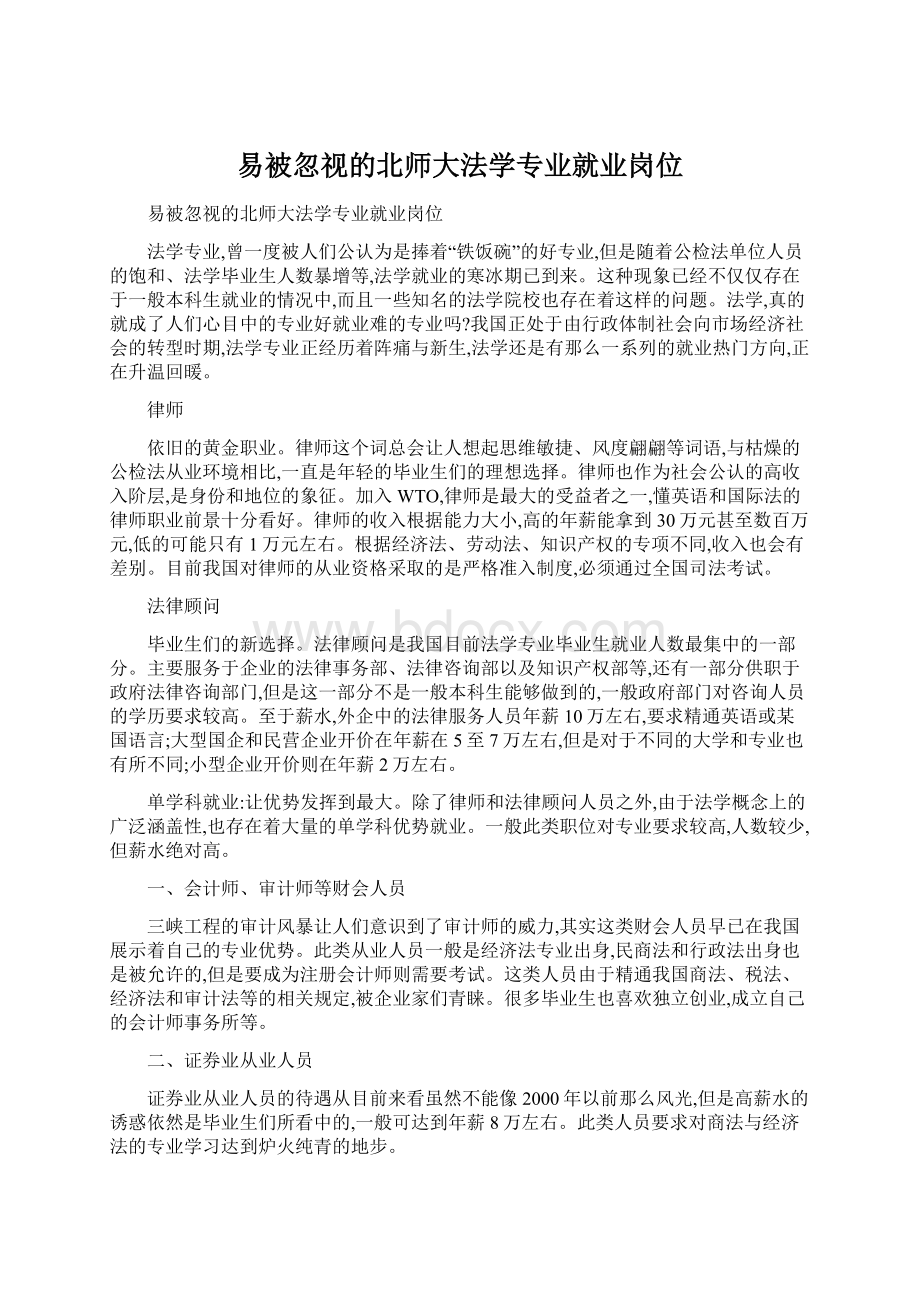 易被忽视的北师大法学专业就业岗位.docx_第1页