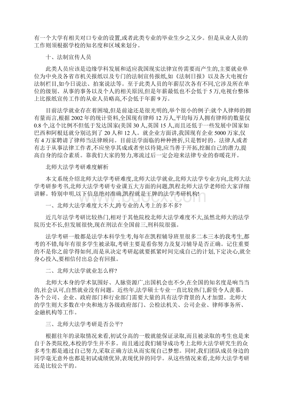 易被忽视的北师大法学专业就业岗位Word格式文档下载.docx_第3页