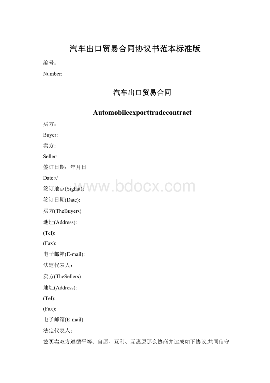 汽车出口贸易合同协议书范本标准版Word格式.docx