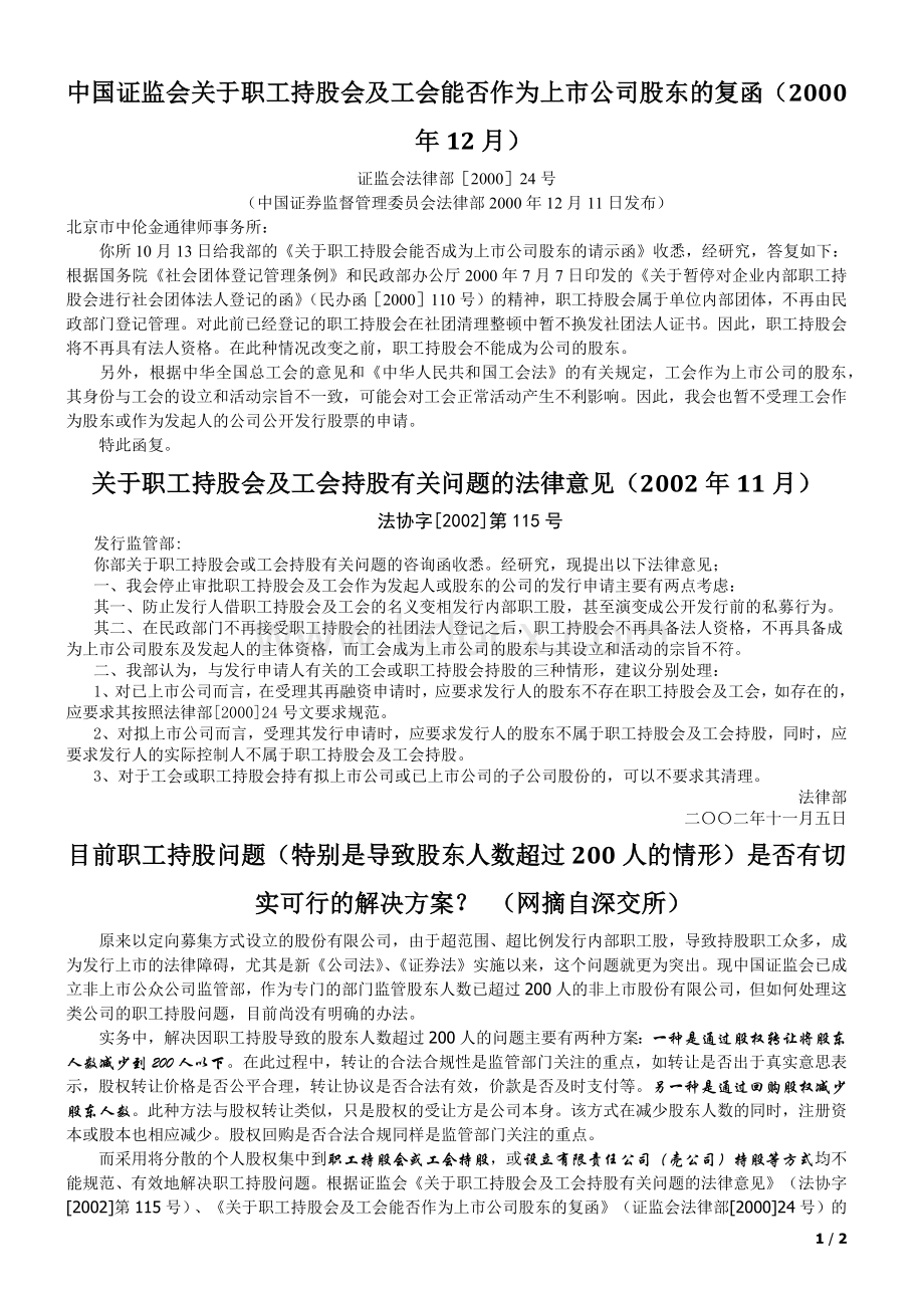 关于职工持股会及工会持股有关问题的法律意见等相关法规.docx_第1页