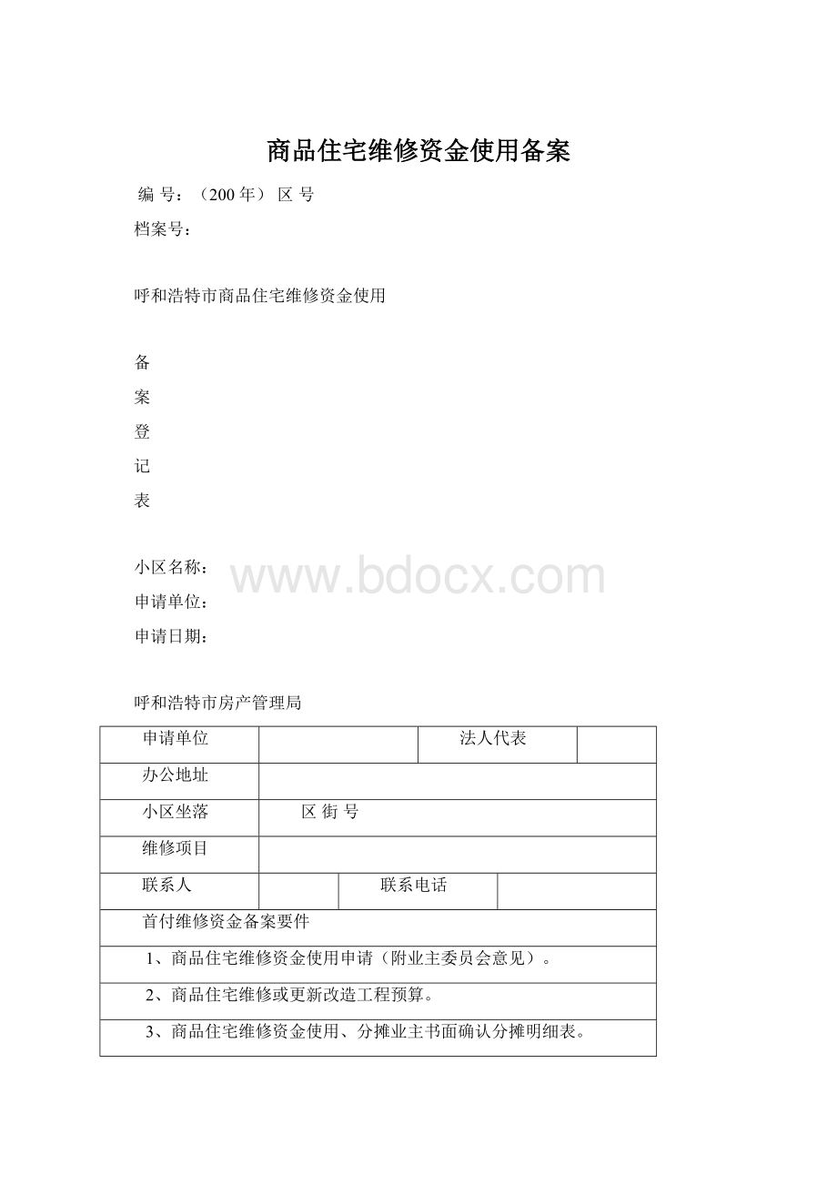 商品住宅维修资金使用备案Word文档下载推荐.docx_第1页