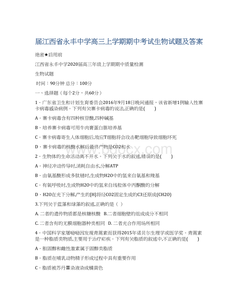 届江西省永丰中学高三上学期期中考试生物试题及答案文档格式.docx