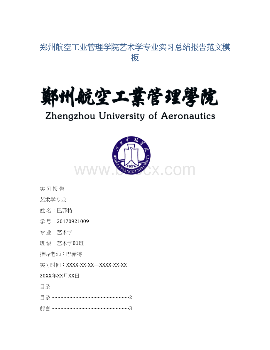 郑州航空工业管理学院艺术学专业实习总结报告范文模板Word格式.docx_第1页