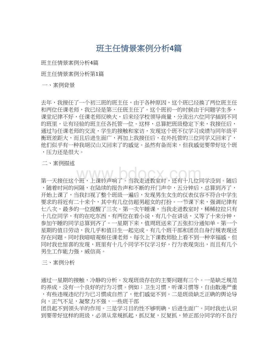 班主任情景案例分析4篇Word下载.docx_第1页