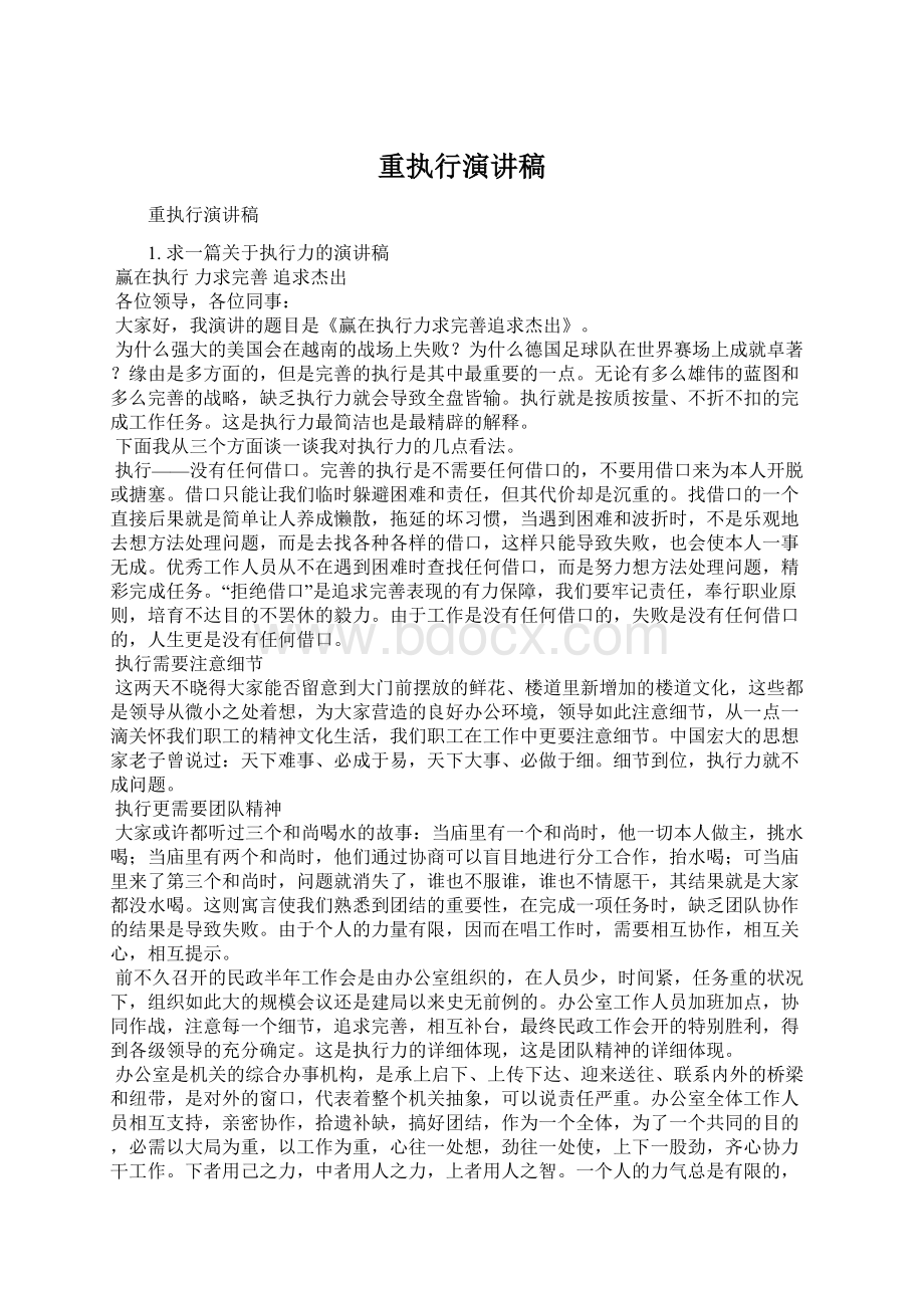 重执行演讲稿Word文档下载推荐.docx_第1页