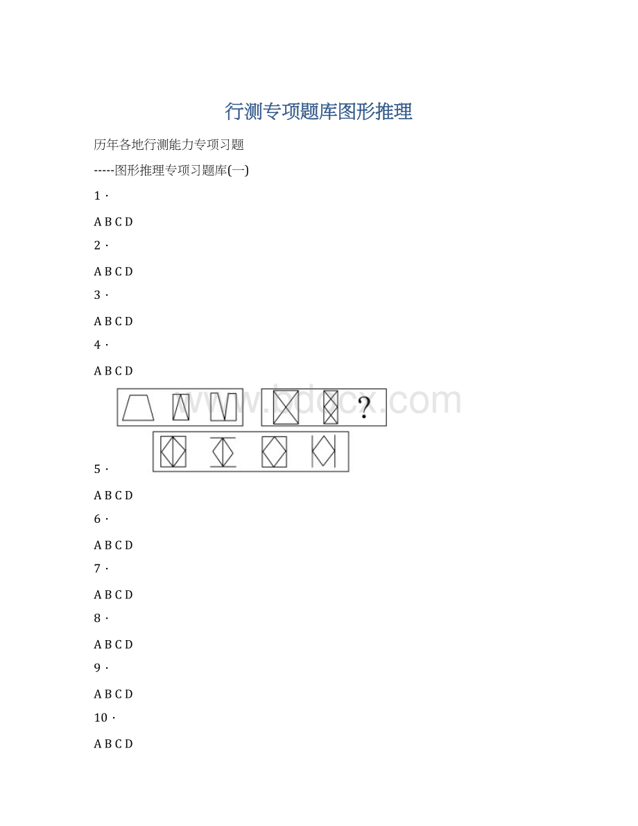 行测专项题库图形推理.docx