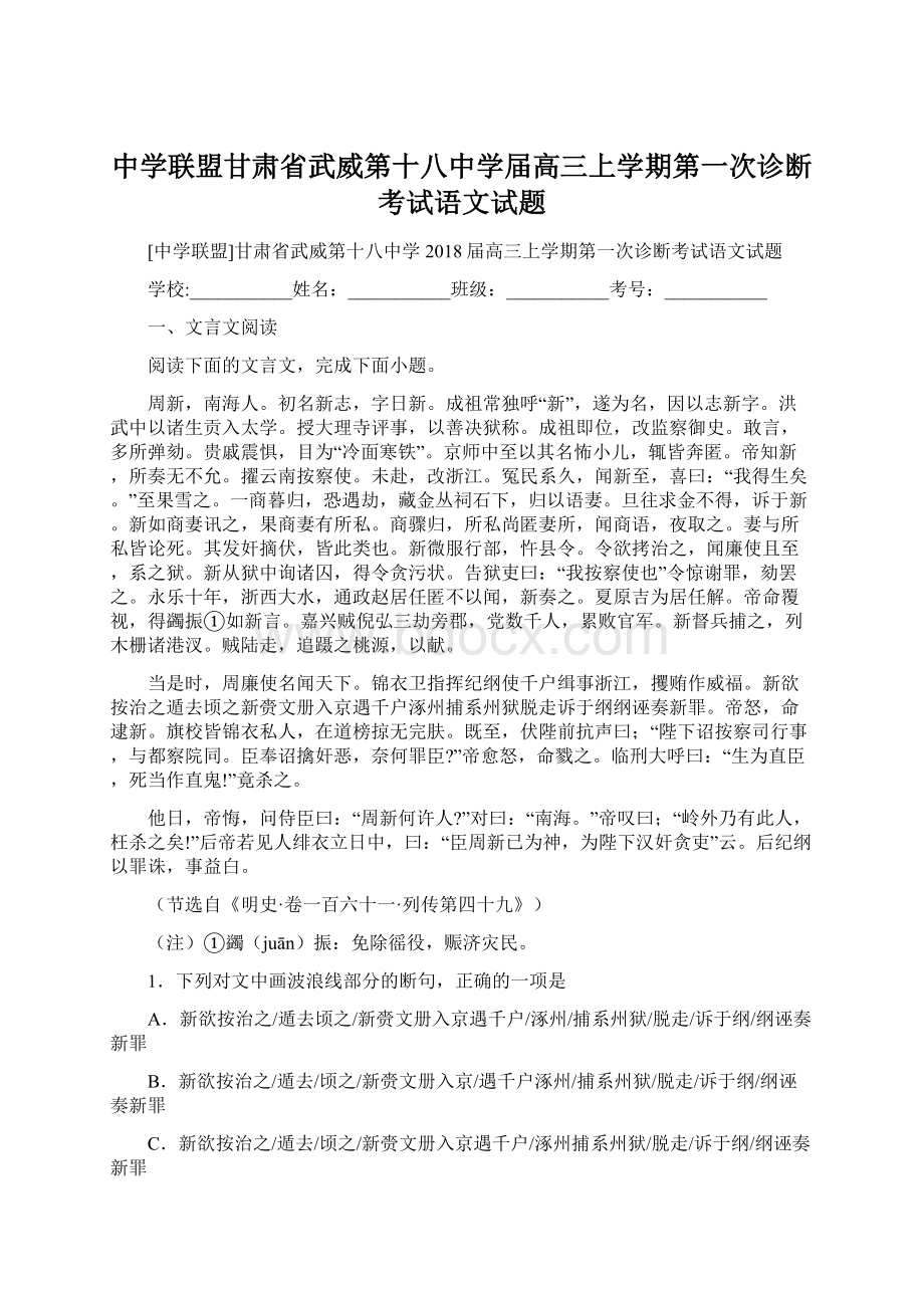 中学联盟甘肃省武威第十八中学届高三上学期第一次诊断考试语文试题.docx_第1页