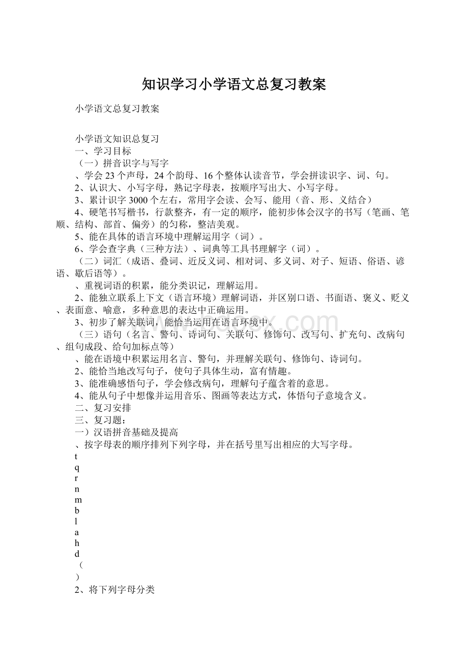 知识学习小学语文总复习教案.docx