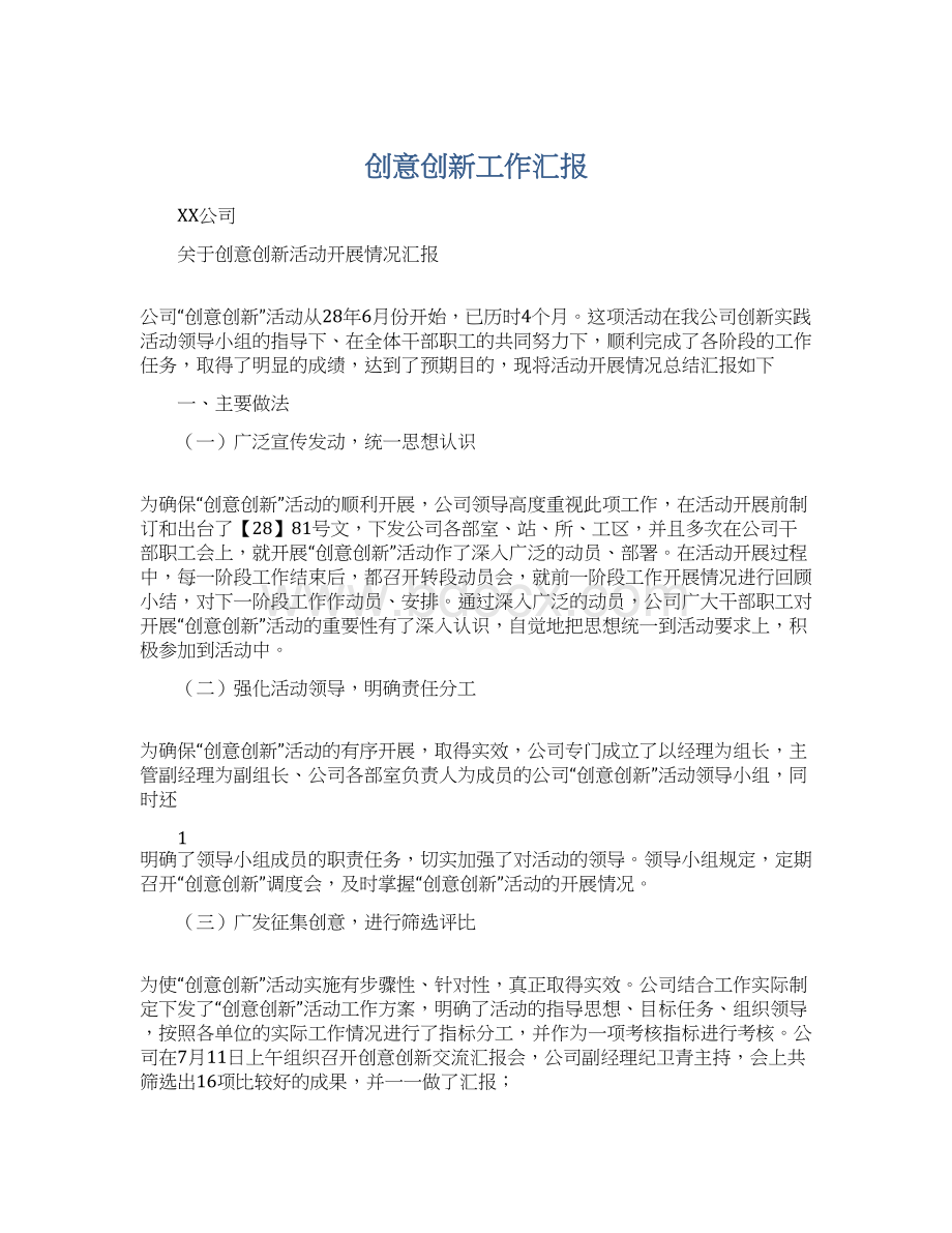 创意创新工作汇报文档格式.docx