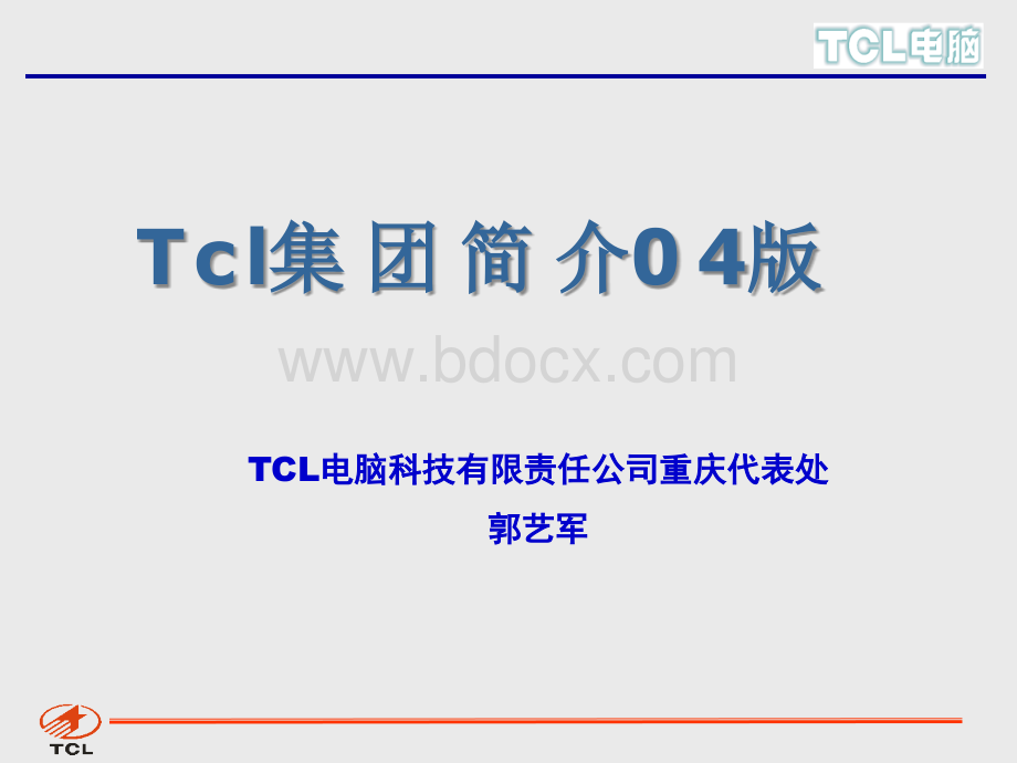 TCL集团简介04版PPT格式课件下载.ppt