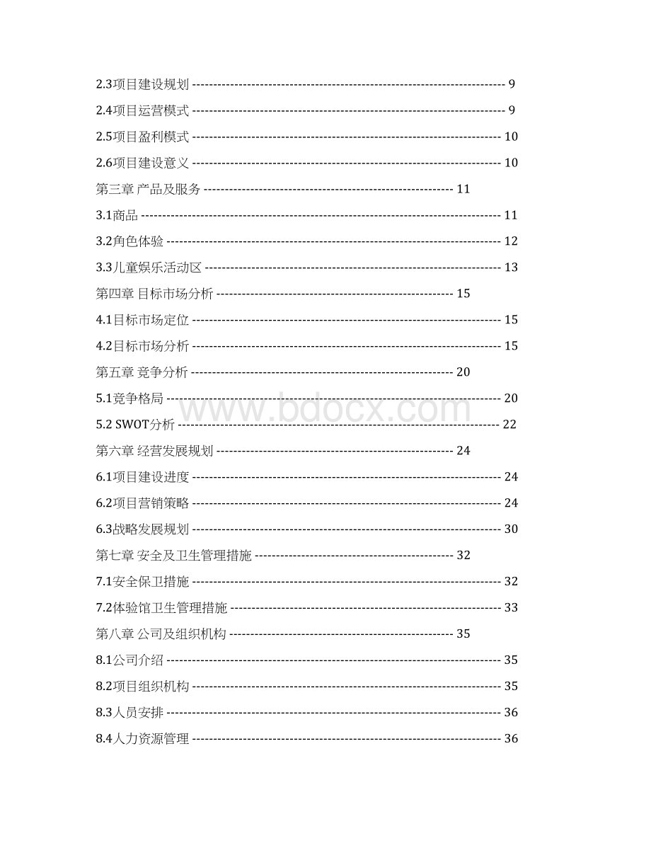 最新模拟人生商业计划书精选word文档 24页.docx_第2页